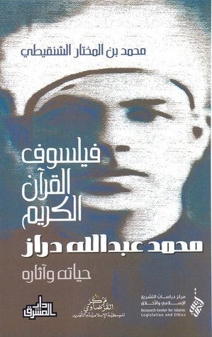 فيلسوف القرآن الكريم: محمد عبد الله دراز