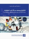 التشيؤ بوصفه مدخلا إلى الفاشية : قراءةٌ مقارنة بين جورج لوكاش وماكس هوركهايمر