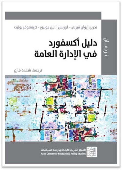 دليل أكسفورد في الإدارة العامة