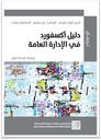 دليل أكسفورد في الإدارة العامة