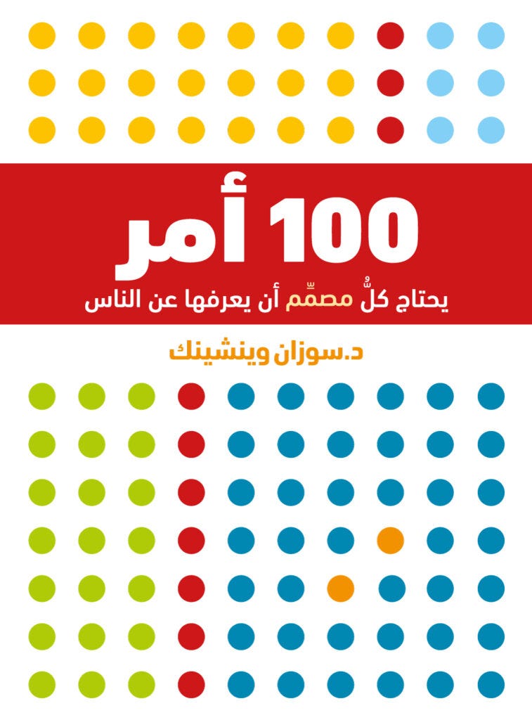 100أمر يحتاج كل مصمم أن يعرفها عن الناس