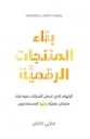بناء المنتجات الرقمية