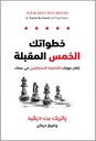 خطواتك الخمس المقبلة