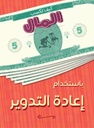 كيف تكسب المال باستخدام إعادة التدوير