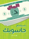 كيف تكسب المال باستخدام حسوبك