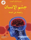 جسم الانسان والحفاظ على الصحة
