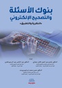 بنوك الأسئلة