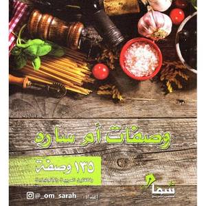 وصفات أم ساره