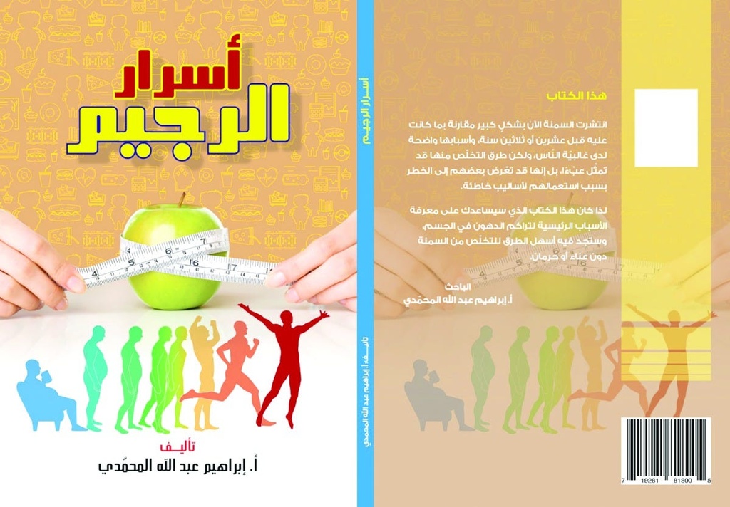 أسرار الرجيم