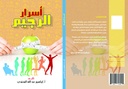 أسرار الرجيم