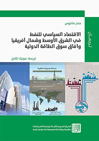 الاقتصاد السياسي للنفط في الشرق الأوسط وشمال أفريقيا وىفاق سوق الطاقة الدولية