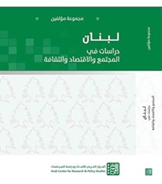 لبنان دراسات في المجتمع والاقتصاد والثقافة
