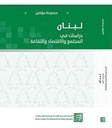 لبنان دراسات في المجتمع والاقتصاد والثقافة