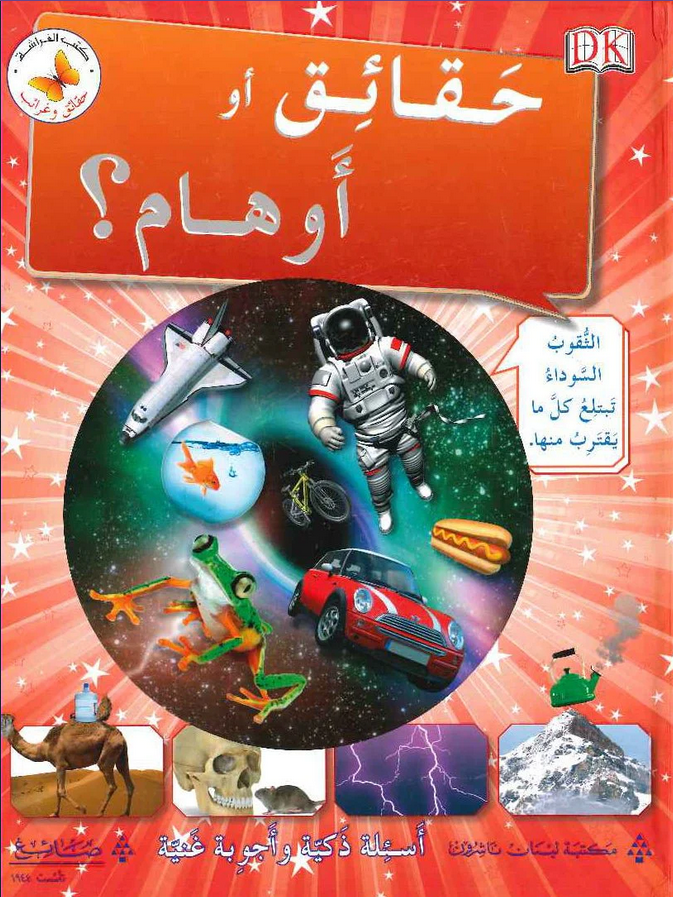 حقائق او اوهام ؟