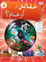 حقائق او اوهام ؟