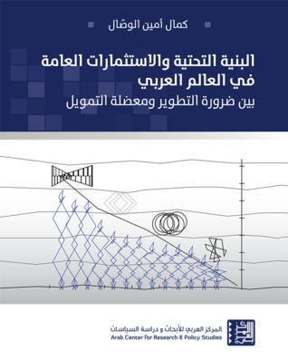 البنية التحتية والاستثمارت العامة في العالم العربي بين ضرورة التطوير ومعضلة التمويل