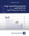 البنية التحتية والاستثمارت العامة في العالم العربي بين ضرورة التطوير ومعضلة التمويل