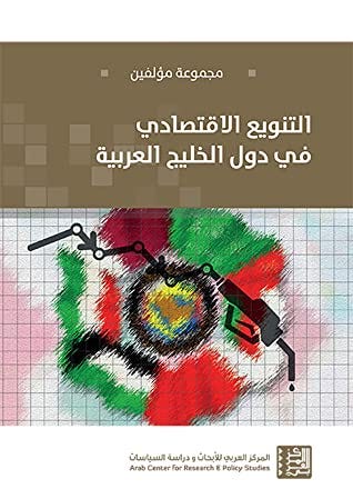 التنويع الإقتصادي في دول الخليج