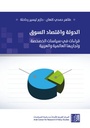 الدولة وإقتصاد السوق - قراءات في سياسات الخصخصة وتجاربها العالمية والعربية
