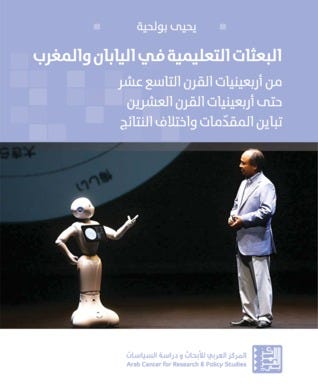 البعثات التعليمية في اليابان والمغرب - من أربعينيات القرن التاسع عشر