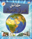 حقائق تفوق الخيال