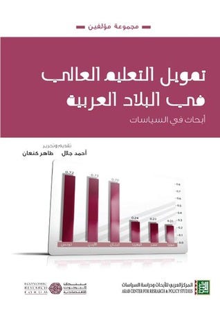 تمويل التعليم العالي في البلاد العربية