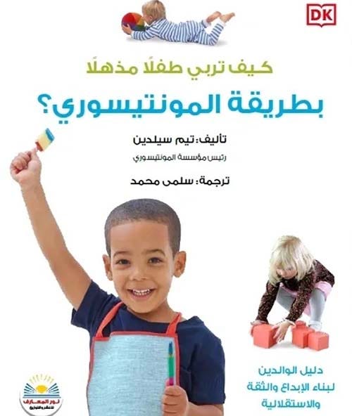 كيف تربي طفلا مذهلا بطريقة المونتيسوري