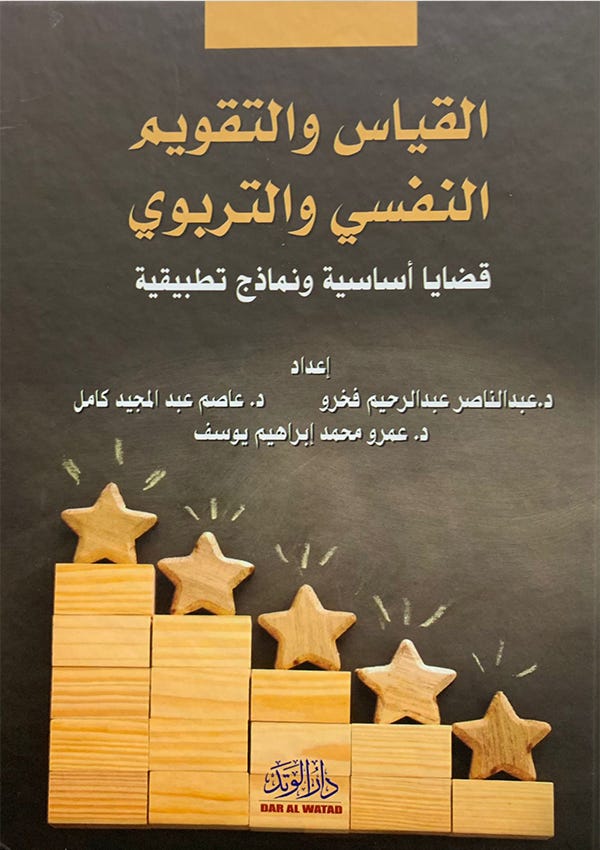 القياس والتقويم النفسى والتربوي قضايا اساسية ونماذج وتطبيقات