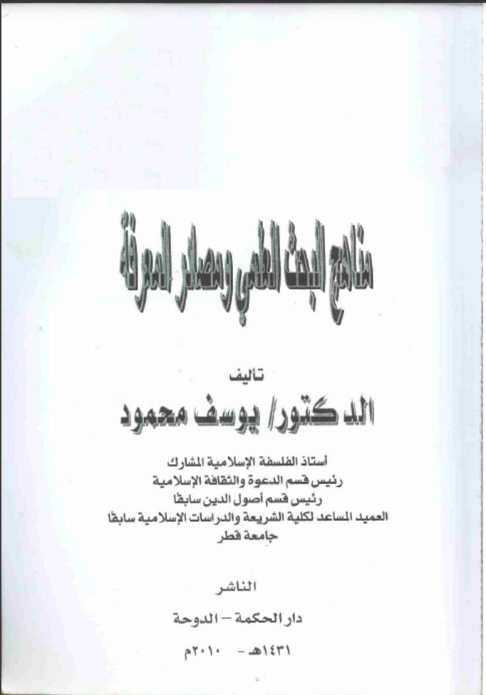 مناهج البحث العلمي ومصادر المعرفة