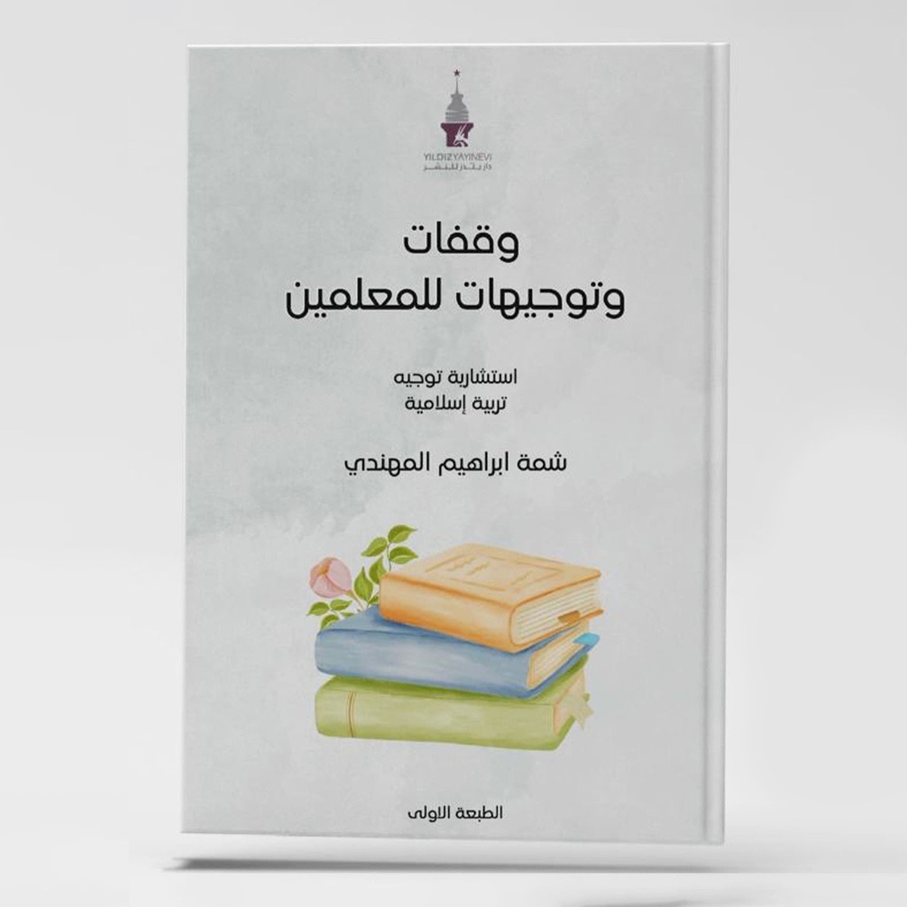 وقفات وتوجيهات للمعلمين