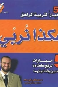 50معيارا لتربية المراهق ,هكاذا نربي