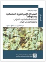 اضمحلال الإمبراطورية الساسانية وسقوطها التحالف الساساني - الفرثي والفتح العربي لإيران