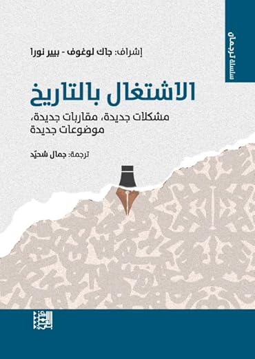الاشتغال بالتاريخ : مشكلا