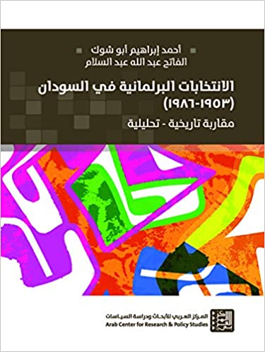 الانتخابات البرلمانية في السودان (1953-1968) مقاربة تاريخية - تحليلية