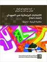 الانتخابات البرلمانية في السودان (1953-1968) مقاربة تاريخية - تحليلية