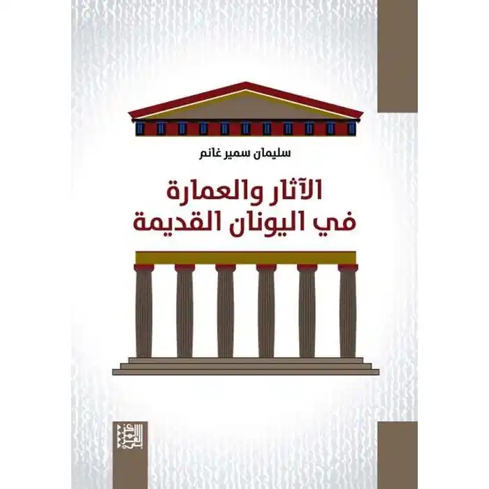 الآثار والعمارة في اليونا