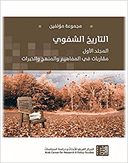 التاريخ الشفوي: المجلد الأول