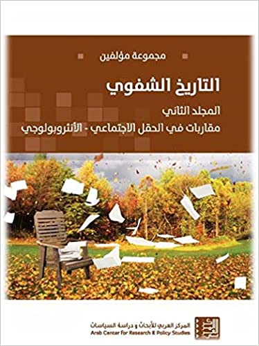 التاريخ الشفوي: المجلد الثاني