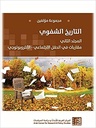 التاريخ الشفوي: المجلد الثاني