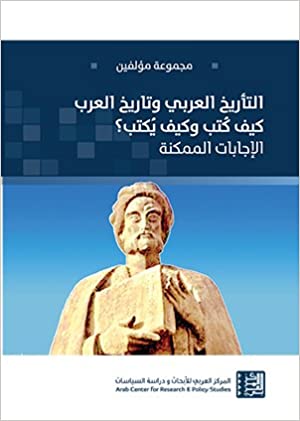 التأريخ العربي وتاريخ العرب كيف كُتب وكيف يُكتب؟ - الإجابات ممكنة