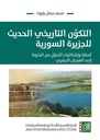 التكون التاريخي الحديث للجزيرة السورية - أسئلة وإشكاليات التحوّل من البدونة الى العمران الحضري