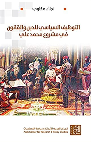 التوظيف السياسي للدين والقانون في مشروع محمد علي