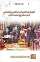 التوظيف السياسي للدين والقانون في مشروع محمد علي