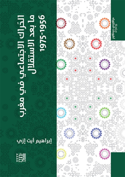 الحراك الاجتماعي في مغرب