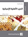 الحرب الأهلية الأسبانية