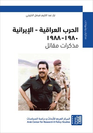 الحرب العراقية - الايرانية - مذكرات مقاتل