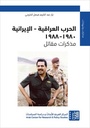 الحرب العراقية - الايرانية - مذكرات مقاتل