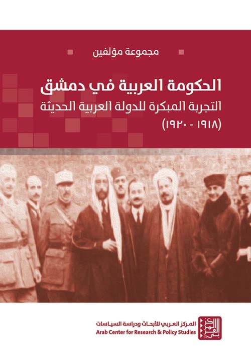 الحكومة العربية في دمشق التجربة المبكرة للدولة العربية الحديثة (1918-1920)