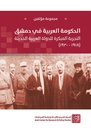 الحكومة العربية في دمشق التجربة المبكرة للدولة العربية الحديثة (1918-1920)