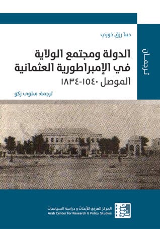 الدولة ومجتمع الولاية : الإمبراطورية العثمانية